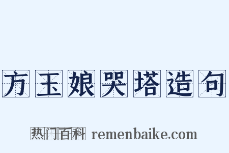 方玉娘哭塔造句是什么意思的图片